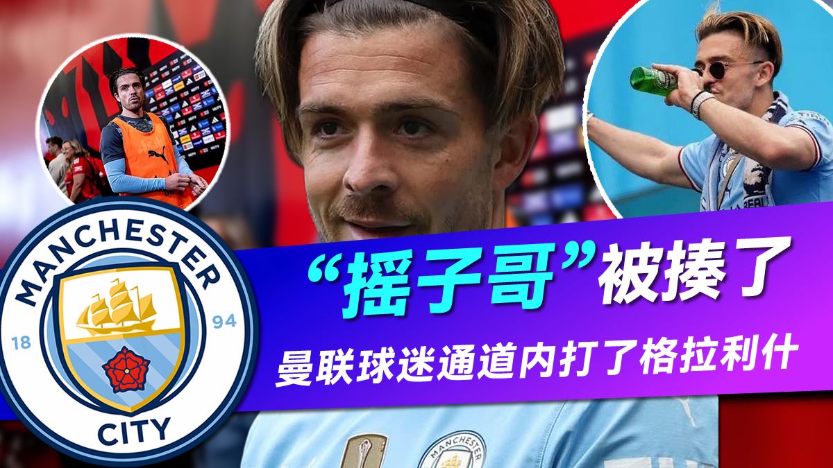 曼联爆冷巴西,格拉利什打破历史纪录 曼联爆冷巴西,格拉利什打破历史纪录