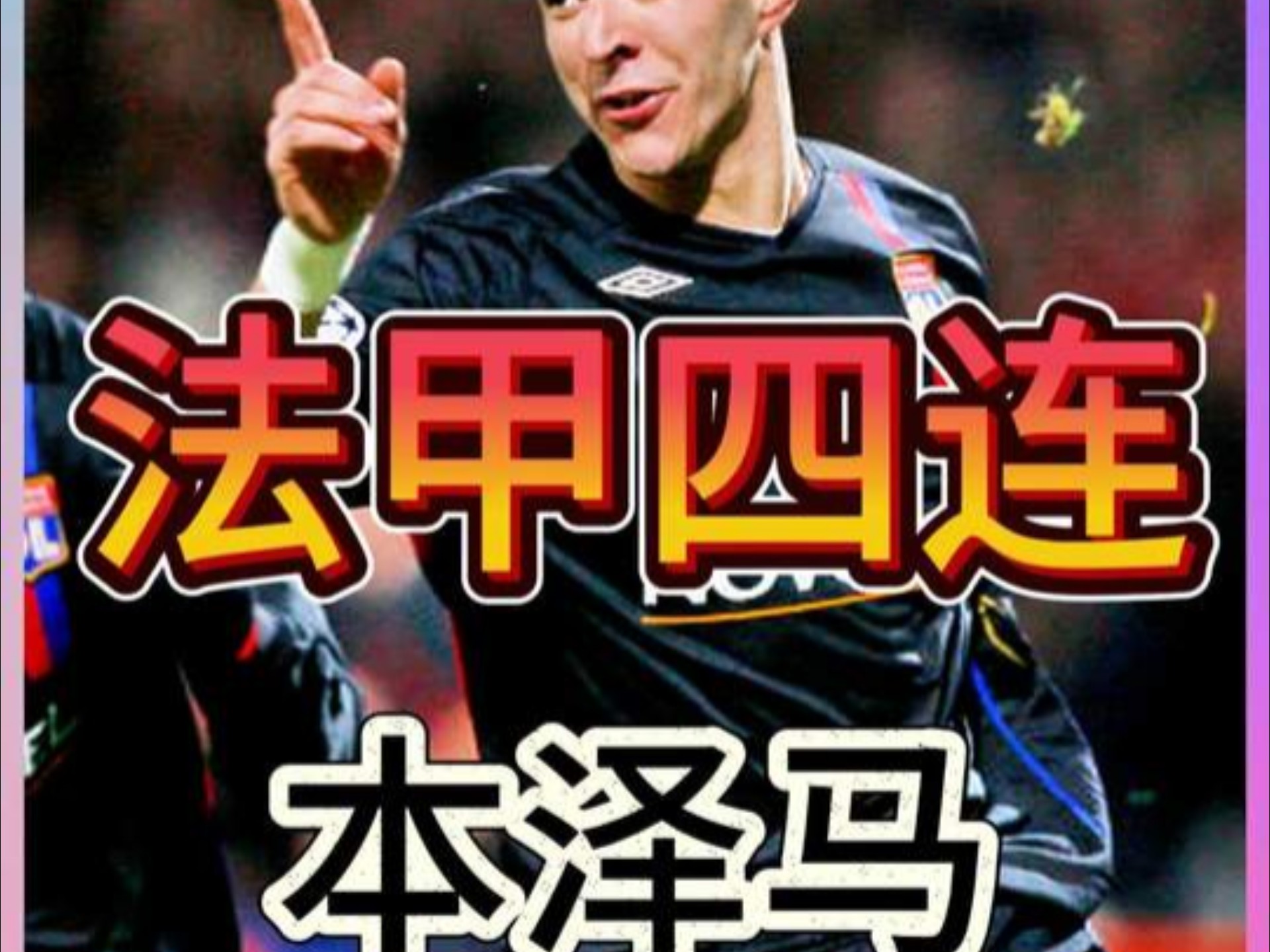 巴黎翻盘加拿大，本泽马绝境逆转的简单介绍