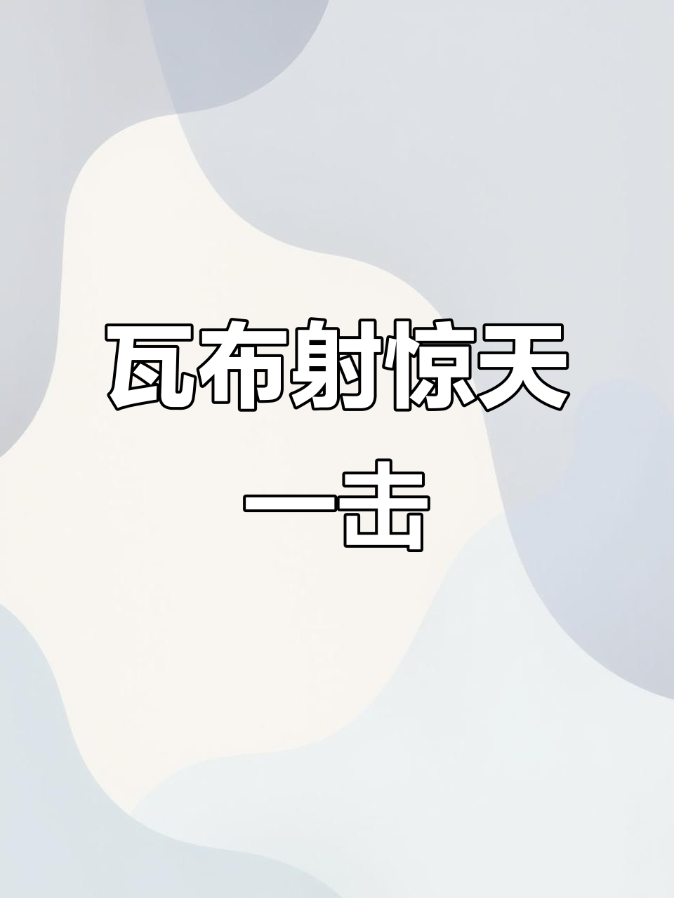 瓦伦西亚轻取日本，范佩西统治全场的简单介绍